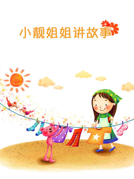 Cover image for 小亮姐姐讲故事